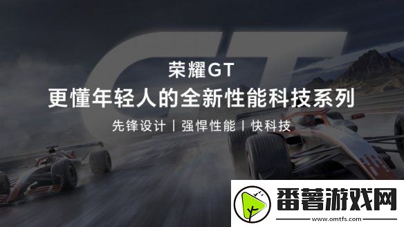 荣耀gt发布