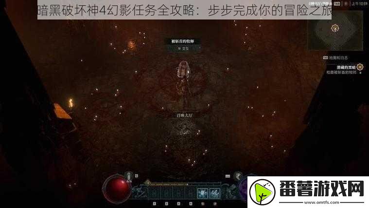 暗黑破坏神4幻影任务全攻略：步步完成你的冒险之旅