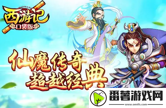 西游记口袋版兑换码大全2023最新-西游记口袋版最新礼包码汇总
