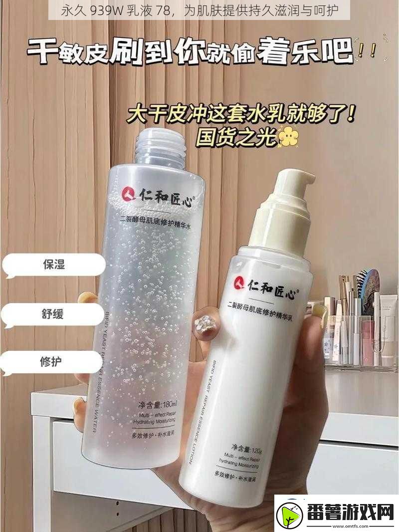 永久939w乳液78为肌肤提供持久滋润与呵护