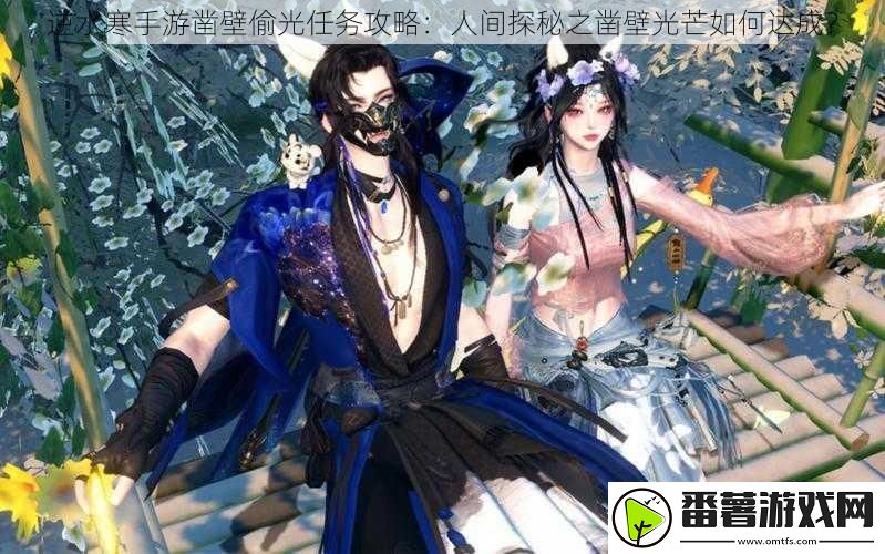 逆水寒手游凿壁偷光任务攻略：人间探秘之凿壁光芒如何达成