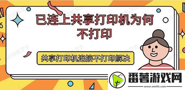 已连上共享打印机为何不打印-共享打印机连接不打印解决