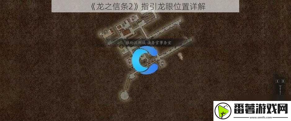 龙之信条2指引龙眼位置详解