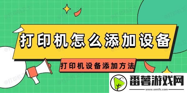 打印机怎么添加设备