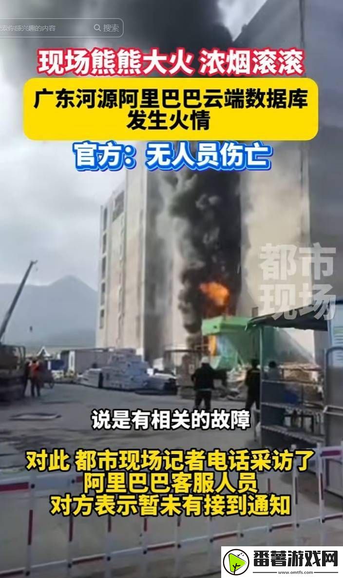 阿里巴巴河源云计算数据中心火灾已灭-无人伤亡-原因待查