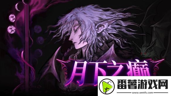 特别好评复古动作冒险月下之癫正式推出中文版本-现已上线steam