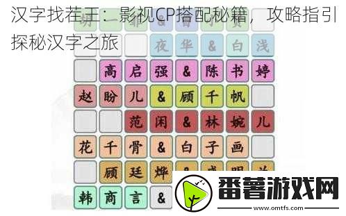 汉字找茬王：影视cp搭配秘籍-攻略指引探秘汉字之旅