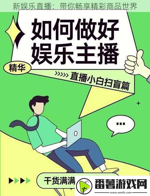 新娱乐直播：带你畅享精彩商品世界