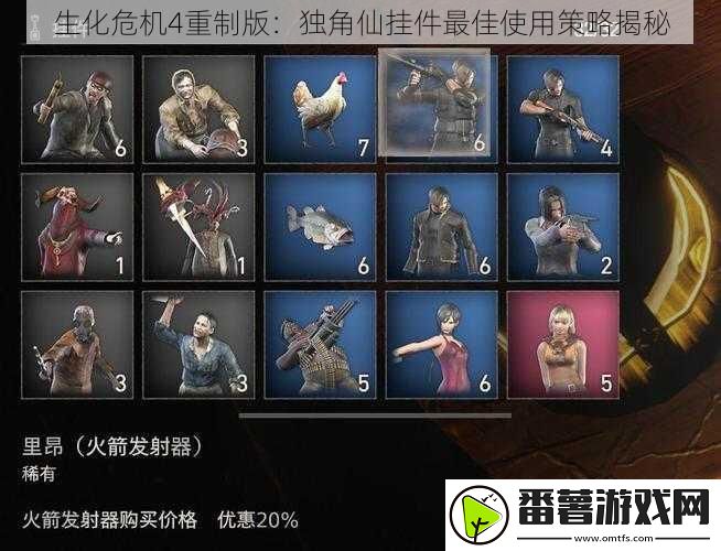生化危机4重制版：独角仙挂件最佳使用策略揭秘