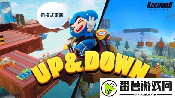 跑跑卡丁车：飘移推出六条全新赛道「up&down」