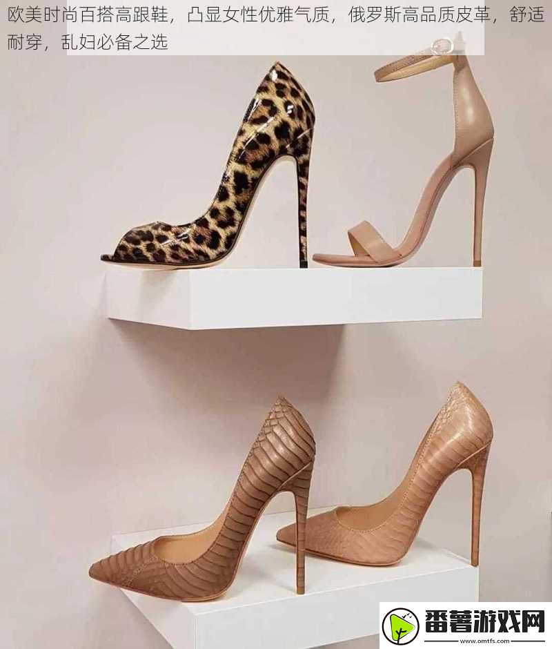 欧美时尚百搭高跟鞋凸显女性优雅气质俄罗斯高品质皮革舒适耐穿乱妇必备之选