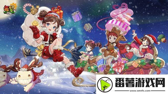 希望ol双旦活动来袭