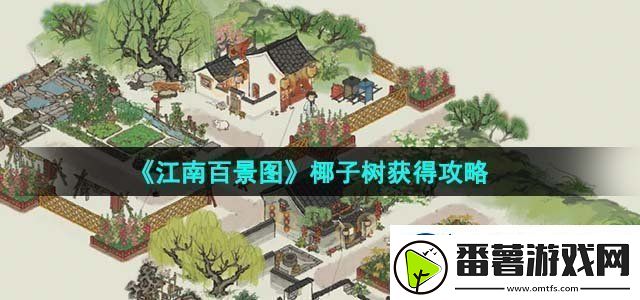 江南百景图椰子树获得攻略攻略助你技能进阶