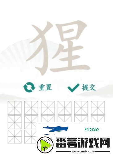 汉字找茬王猩找出18个字怎么过