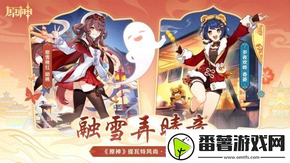 原神5.3版本海灯节新皮肤演示公开！元旦上线