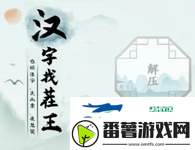 汉字找茬王猩找出18个字怎么过