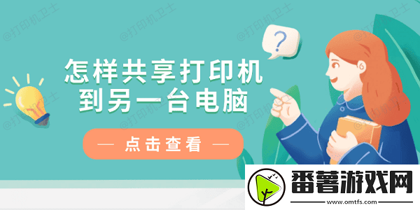 怎样共享打印机到另一台电脑
