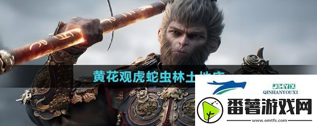 黑神话悟空黄花观虎蛇虫林土地庙在哪-黄花观虎蛇虫林土地庙位置