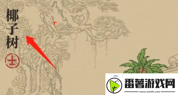 江南百景图椰子树获得攻略攻略助你技能进阶