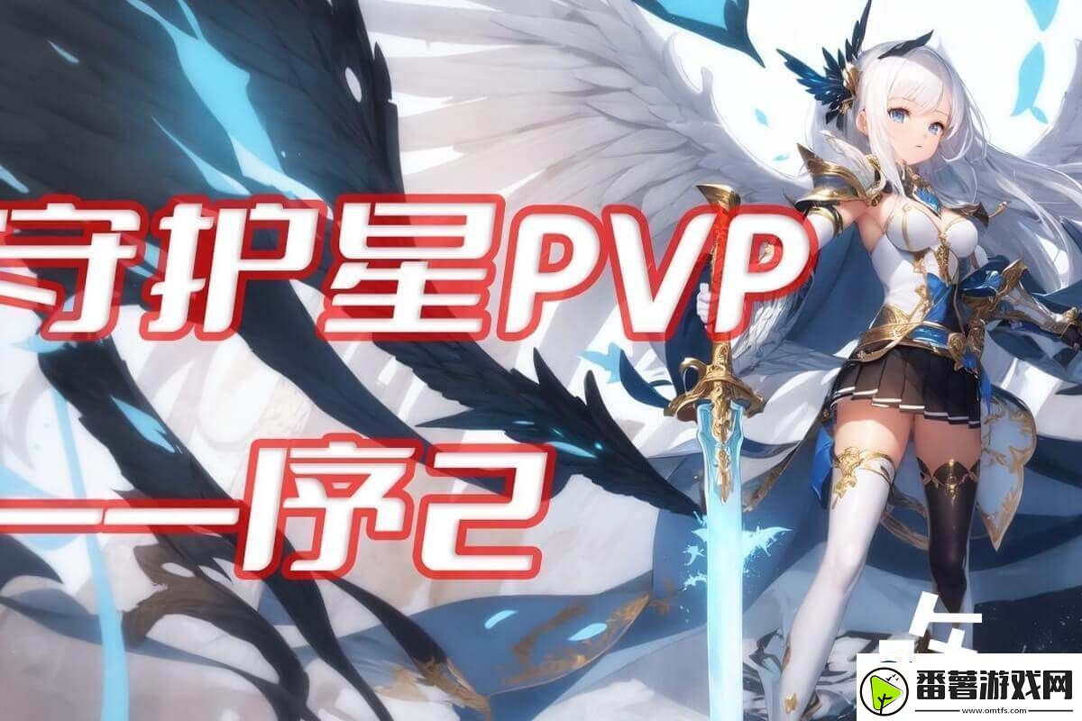 永恒之塔守护星玩法技巧