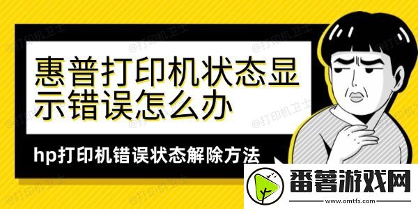 惠普打印机状态显示错误怎么办-hp打印机错误状态解除方法