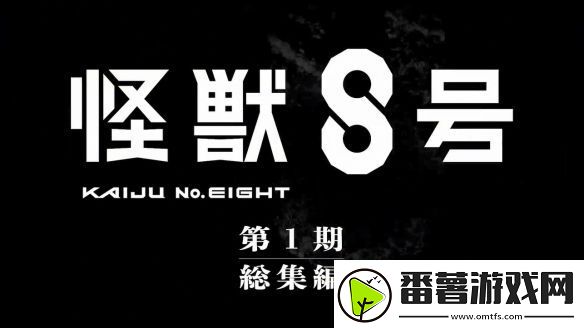 怪兽8号总集篇保科的假日pv