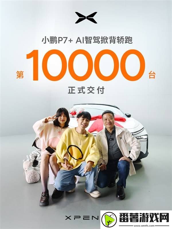 小鹏p7 上市火爆