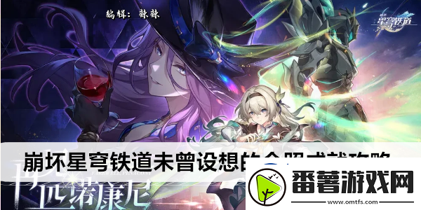 崩坏星穹铁道未曾设想的合照成就攻略