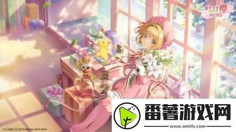 魔卡少女樱回忆钥匙小剧场45关怎么过