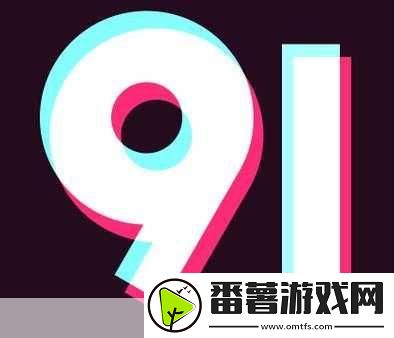 9.1免费版下载安装唯一版本：如何下载并安装9.1免费版的唯一版本指南