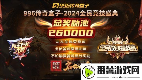 传奇电竞赛还要看996传奇盒子-2024全民竞技盛典开启