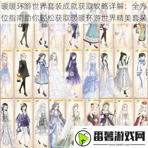 暖暖环游世界套装成就获取攻略详解：全方位指南助你轻松获取暖暖环游世界精美套装