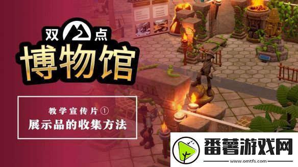 双点博物馆公开教学宣传片-介绍收集展示品的探索基础玩法