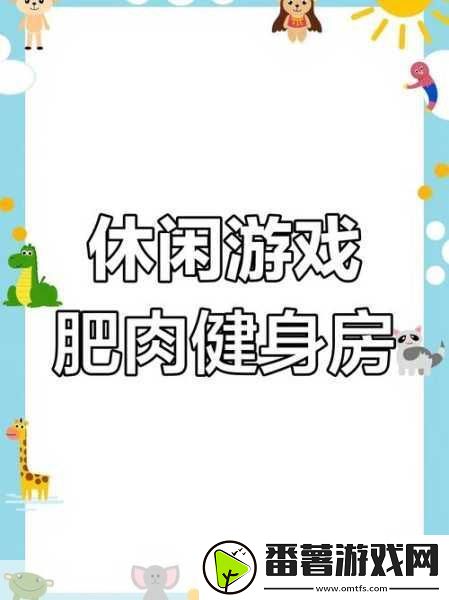 肥鹅健身房甜咸大作战-欢乐健身新体验等你来享！