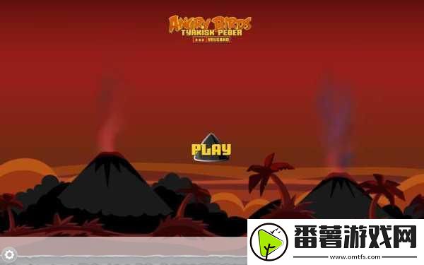 愤怒的火山来袭