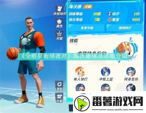 全明星街球派对海沃德强度怎么样