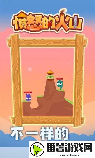 愤怒的火山来袭-点燃你的休闲益智闯关之旅