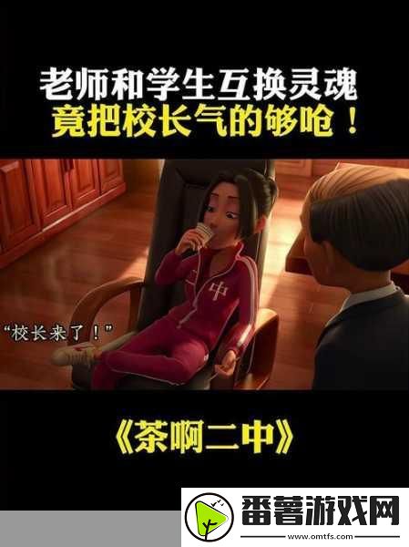 和校长互换身体玩转校园：1.-校长与学生的奇妙交换：校园冒险记