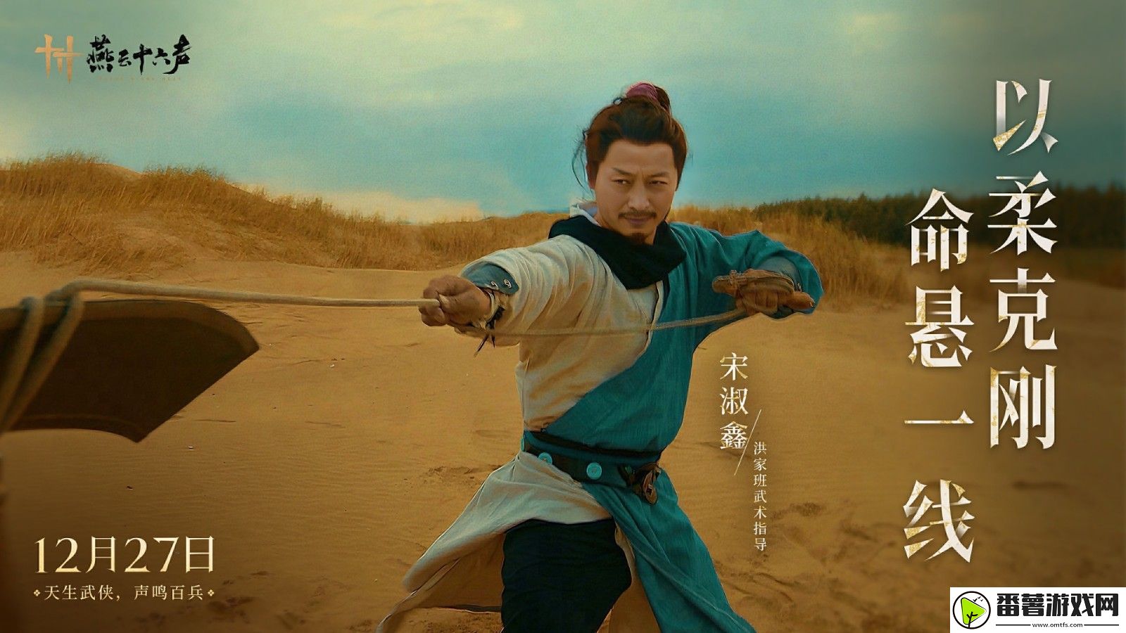 燕云十六声武器绳镖真人演示视频-12月27日公测