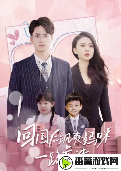 探索“飒爽妈咪1100集免费”的精彩旅程