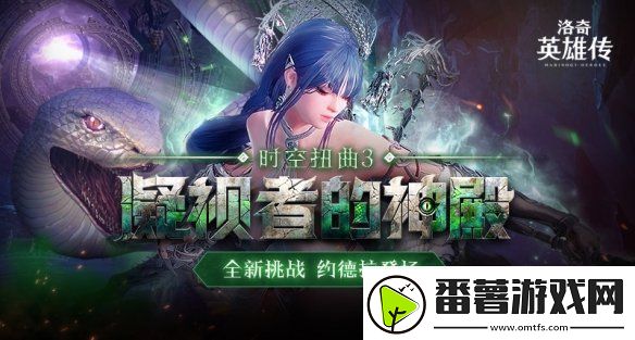 洛奇英雄传全新时空扭曲今日开启-福利活动邀您参与