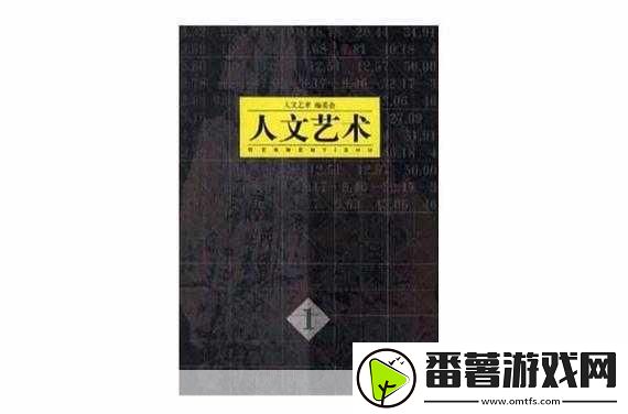 37大但人文艺术