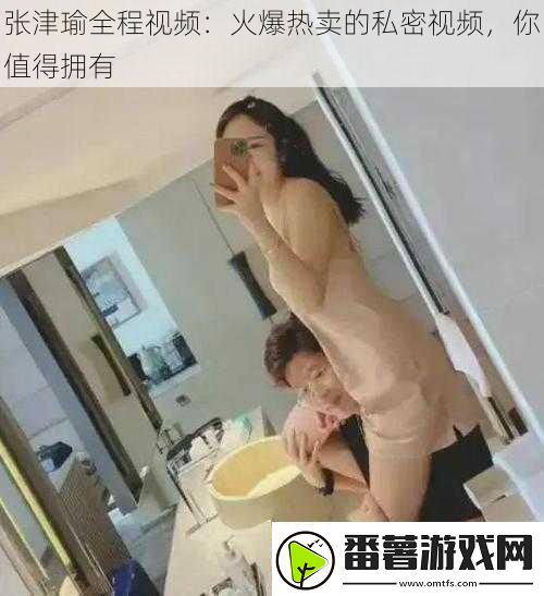 张津瑜全程视频