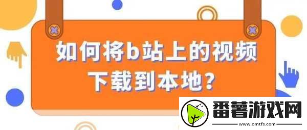 b站视频推广站：1.-＂探索b站视频推广：如何提升你的内容曝光率