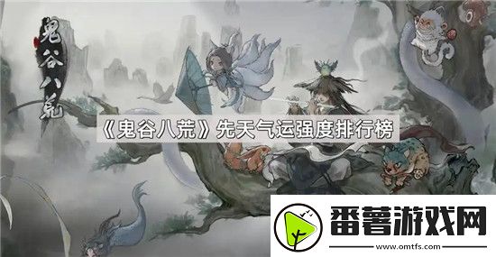 热门手机游戏-陪你度过激情岁月：鬼谷八荒先天气运怎么选