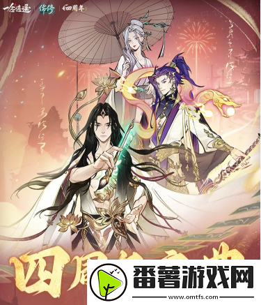 一念逍遥四周年定档-新职业儒修即将上线！