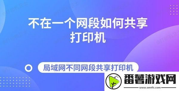 不在一个段如何共享打印机-局域不同段共享打印机指南