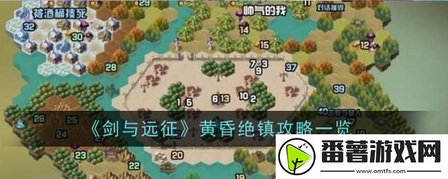 剑与远征黄昏绝镇怎么玩