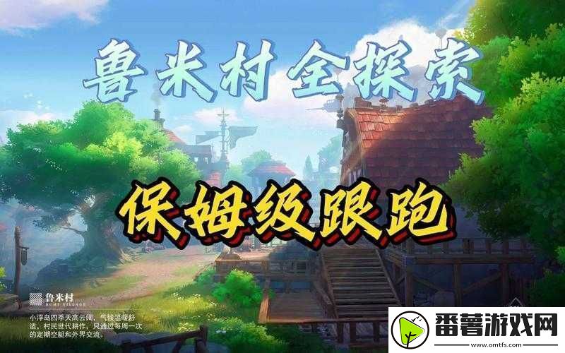 晶核coa鲁米村-沉浸式探索与创意拍照的绝佳融合体验