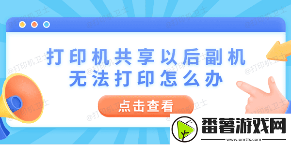 打印机共享以后副机无法打印怎么办
